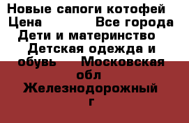 Новые сапоги котофей › Цена ­ 2 000 - Все города Дети и материнство » Детская одежда и обувь   . Московская обл.,Железнодорожный г.